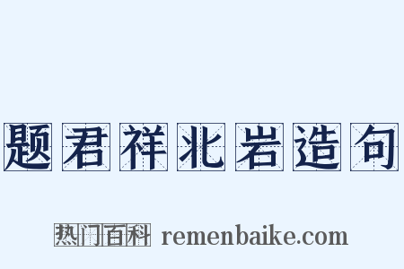 题君祥北岩造句是什么意思的图片